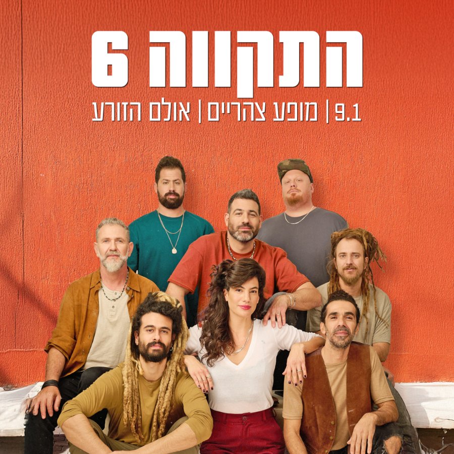 התקווה 6
